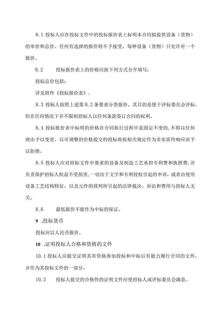 XX矿业有限公司技改项目（矿用变压器及高低压配电柜）投标人须知（2023年）.docx_第3页