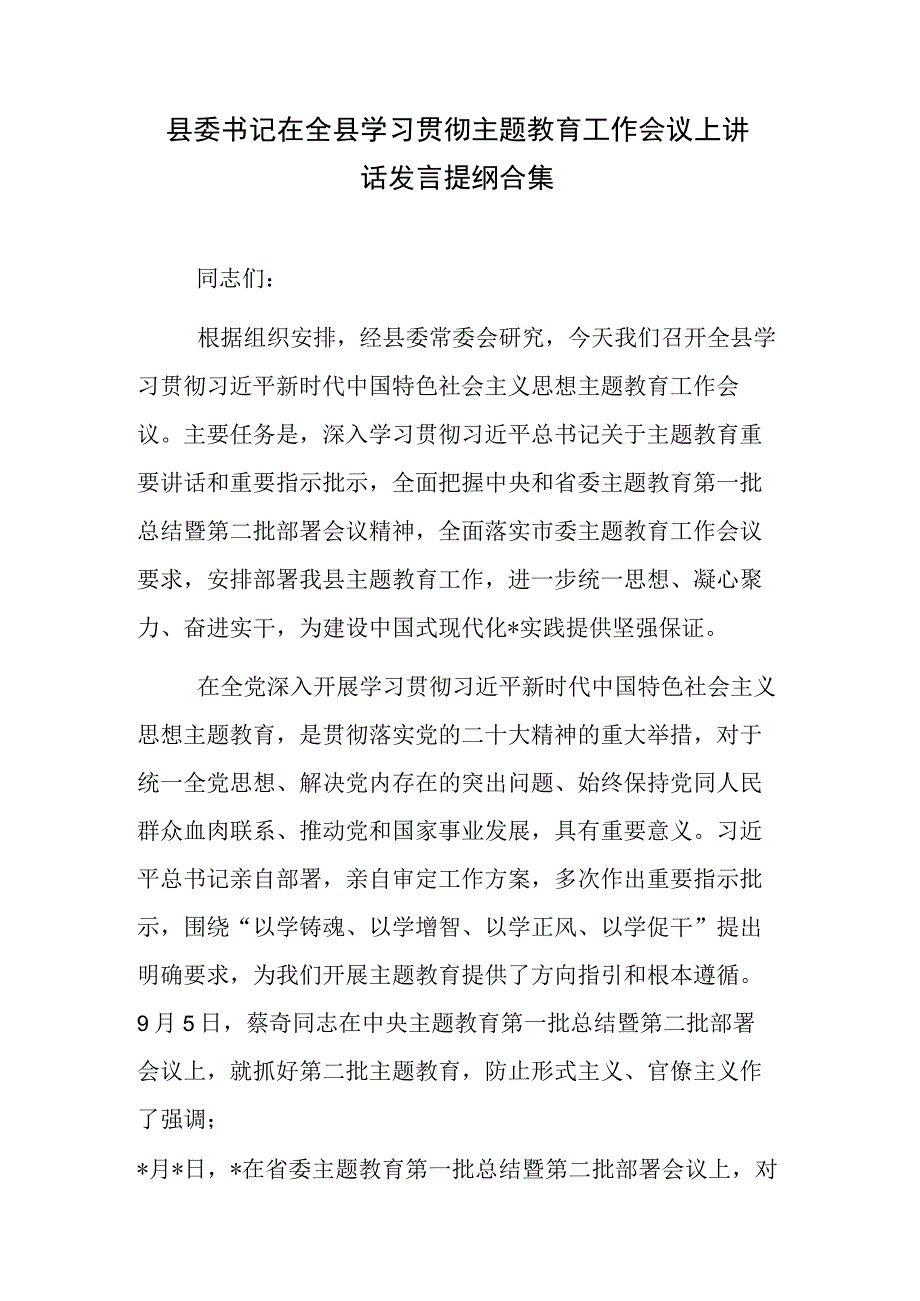 县委书记在全县学习贯彻主题教育工作会议上讲话发言提纲合集.docx_第1页