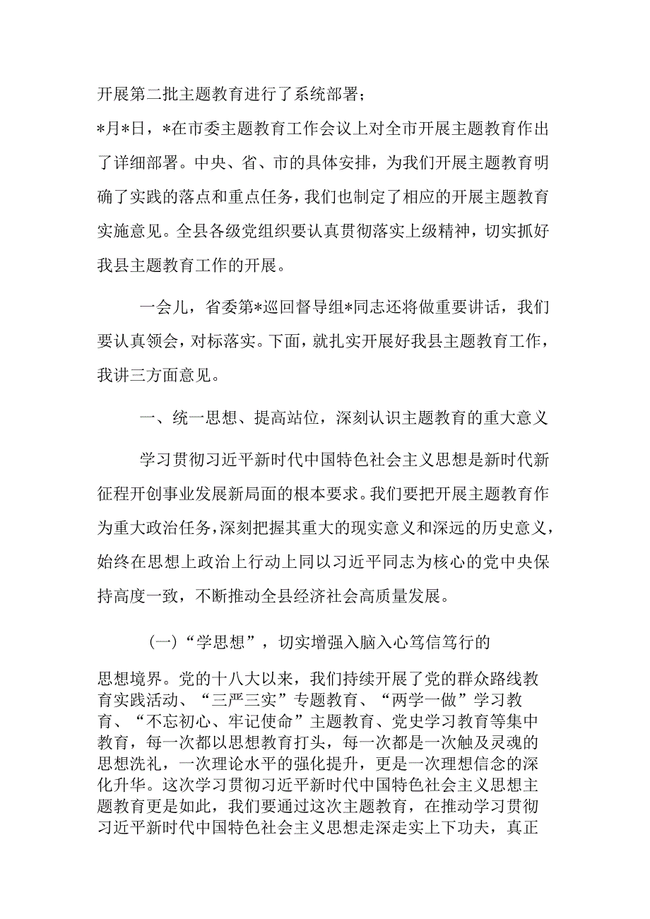 县委书记在全县学习贯彻主题教育工作会议上讲话发言提纲合集.docx_第2页