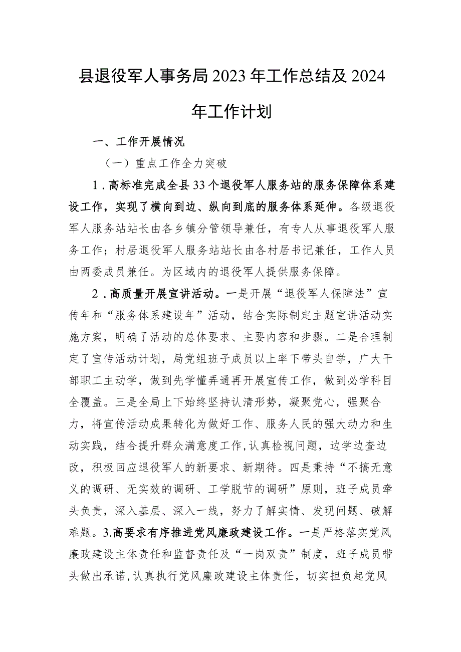 县退役军人事务局2023年工作总结及2024年工作计划.docx_第1页