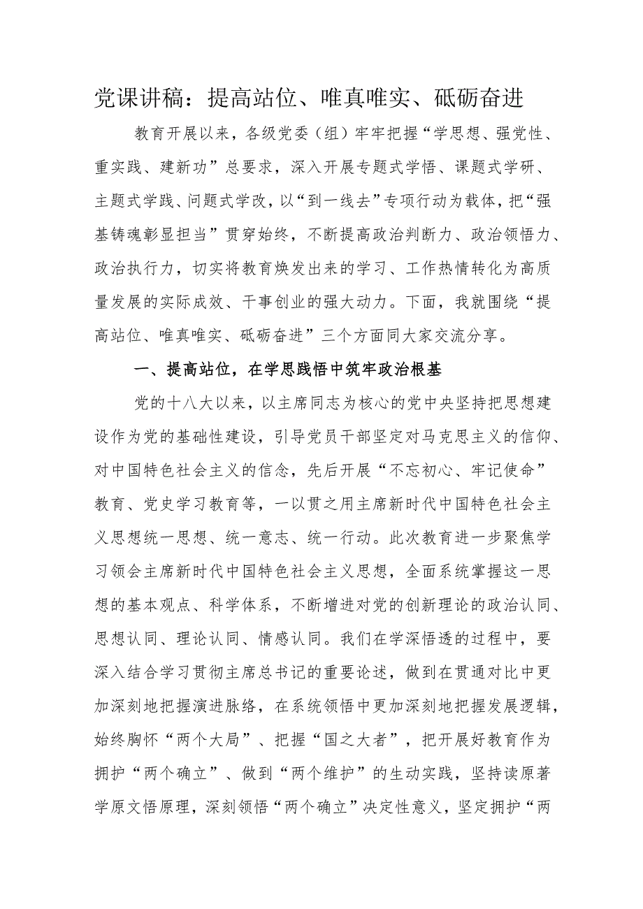 党课讲稿：提高站位、唯真唯实、砥砺奋进.docx_第1页