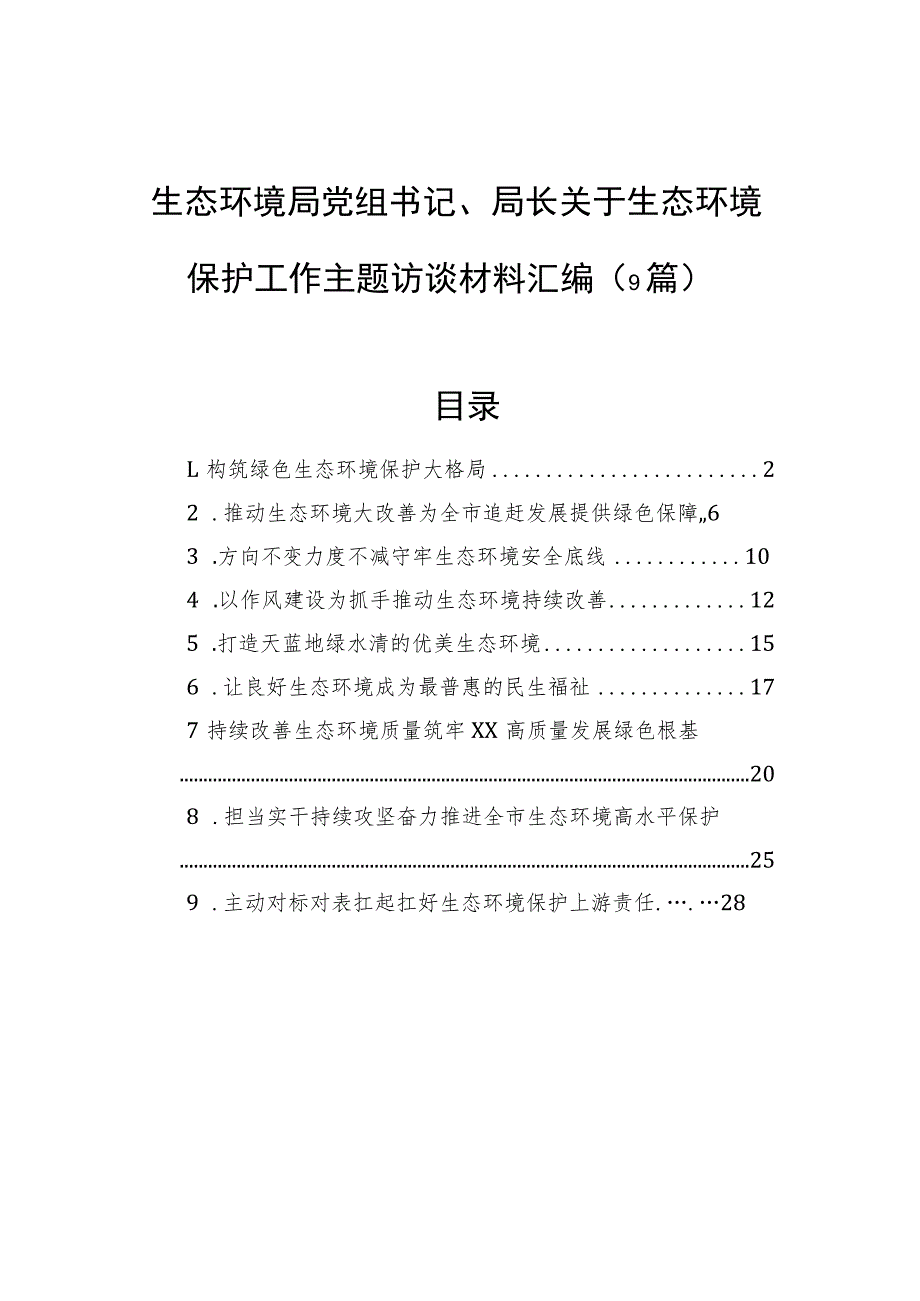 生态环境局党组书记、局长关于生态环境保护工作主题访谈材料汇编（9篇）.docx_第1页