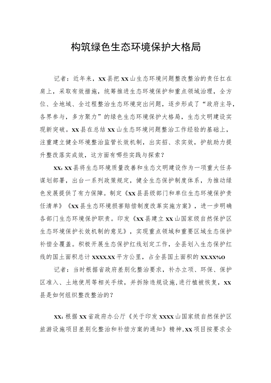 生态环境局党组书记、局长关于生态环境保护工作主题访谈材料汇编（9篇）.docx_第2页