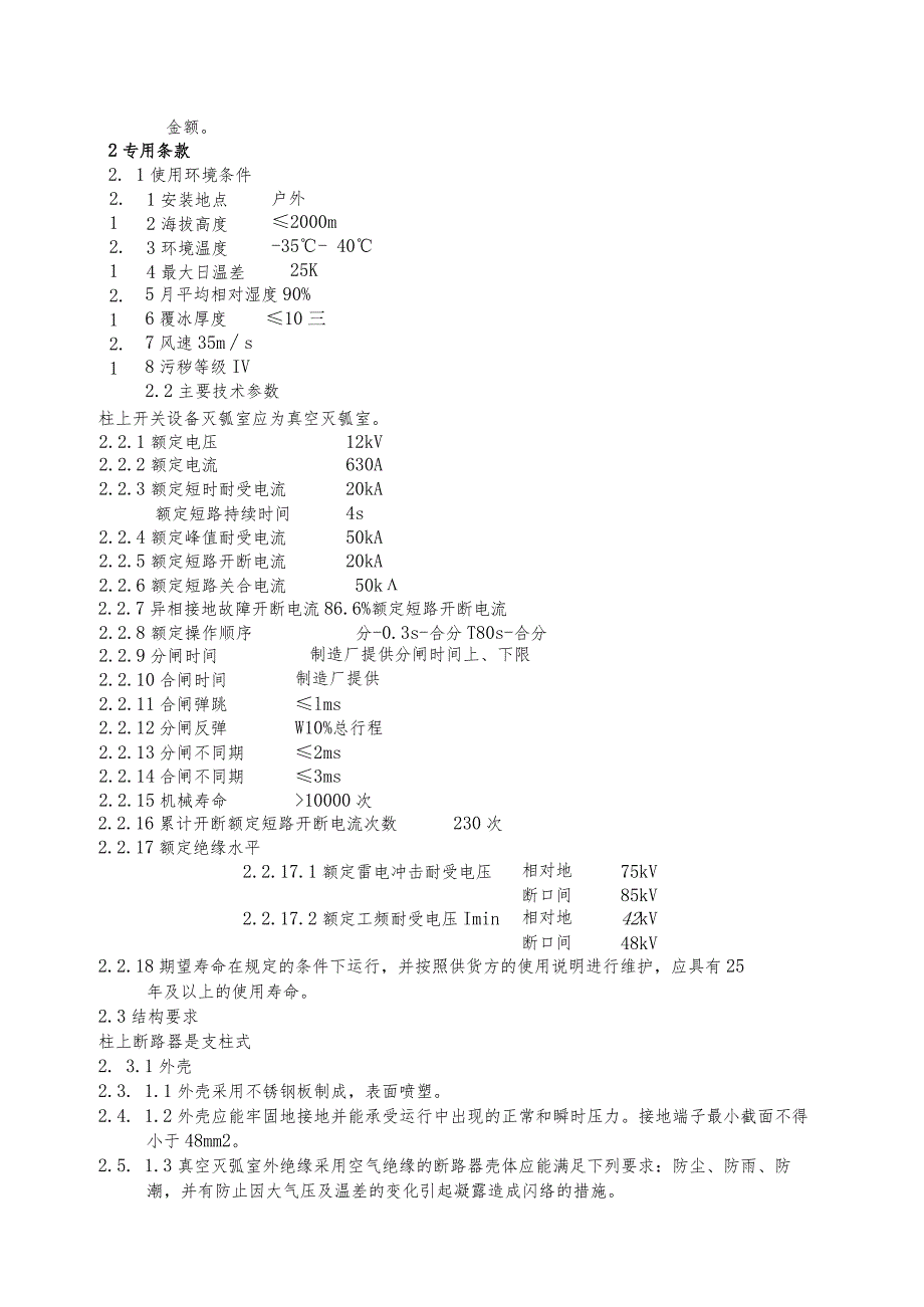 10千伏柱上真空断路器（X型）招标技术规范（2023年）.docx_第2页