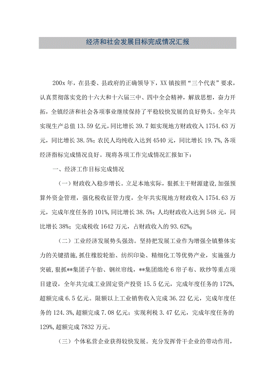 【精品文档】经济和社会发展目标完成情况汇报（整理版）.docx_第1页