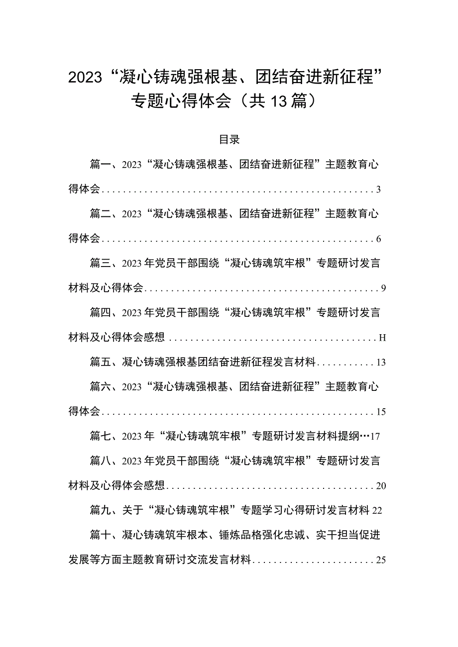 “凝心铸魂强根基、团结奋进新征程”专题心得体会范文最新版13篇合辑.docx_第1页