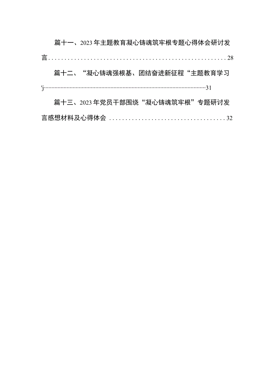 “凝心铸魂强根基、团结奋进新征程”专题心得体会范文最新版13篇合辑.docx_第2页