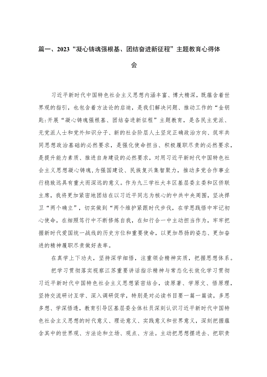 “凝心铸魂强根基、团结奋进新征程”专题心得体会范文最新版13篇合辑.docx_第3页