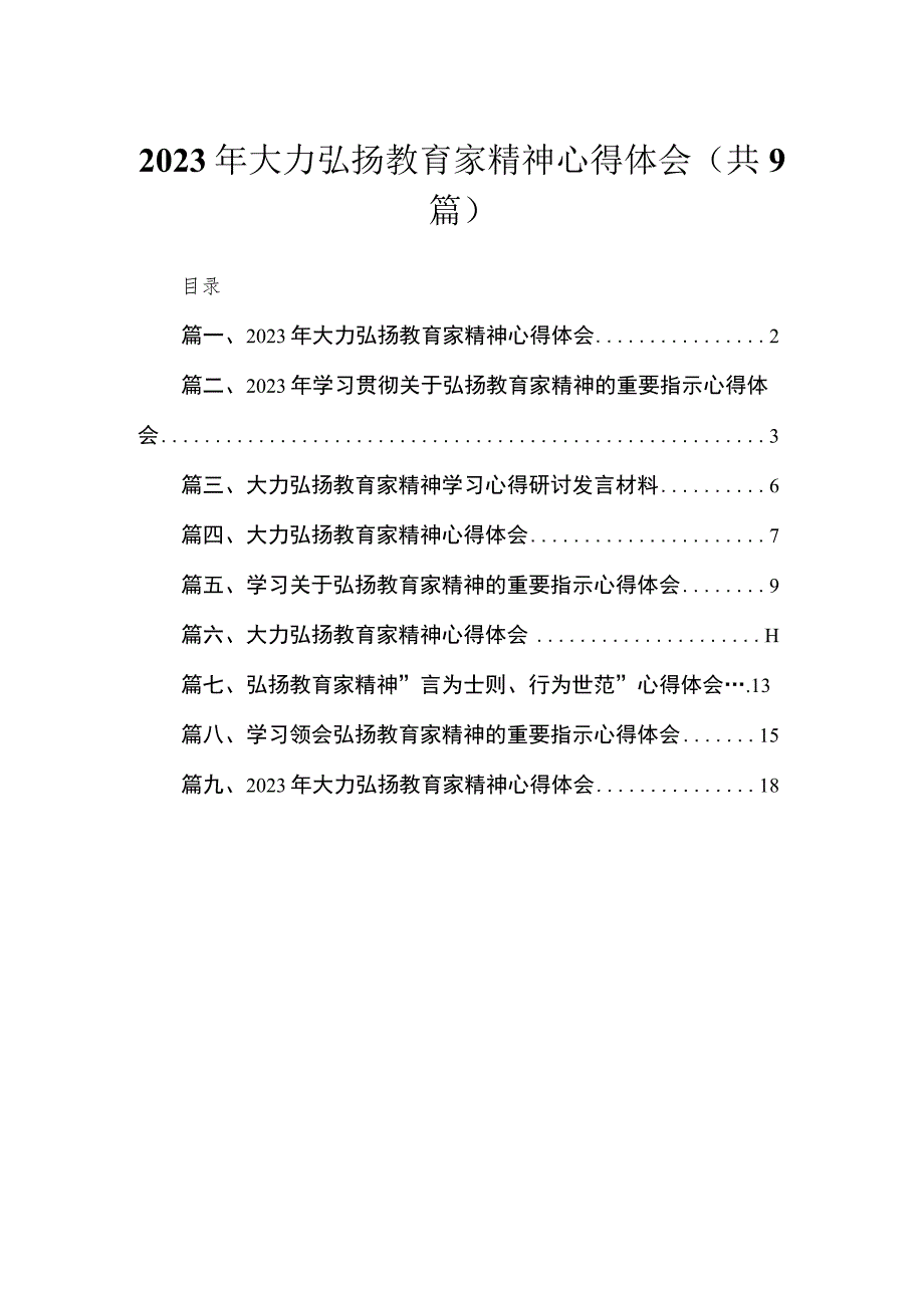 2023年大力弘扬教育家精神心得体会(精选九篇汇编).docx_第1页