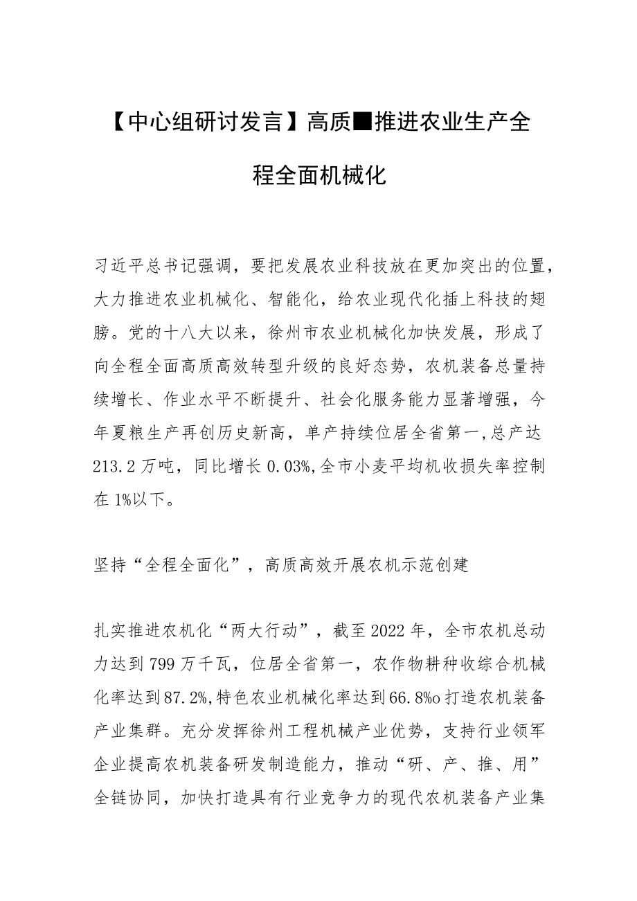 【中心组研讨发言】高质量推进农业生产全程全面机械化.docx_第1页