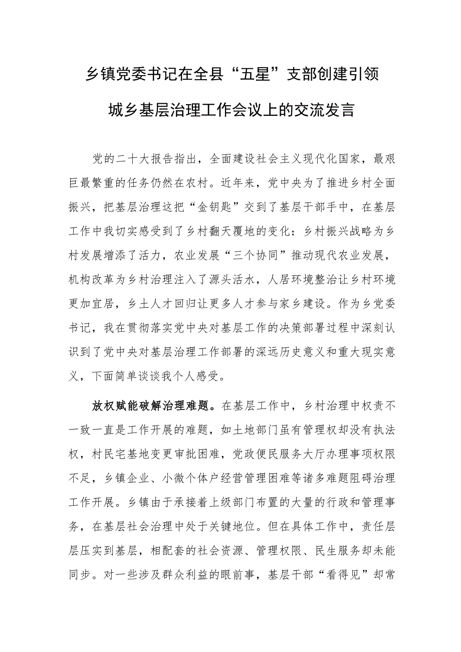 乡镇党委书记在全县“五星”支部创建引领城乡基层治理工作会议上的交流发言.docx_第1页