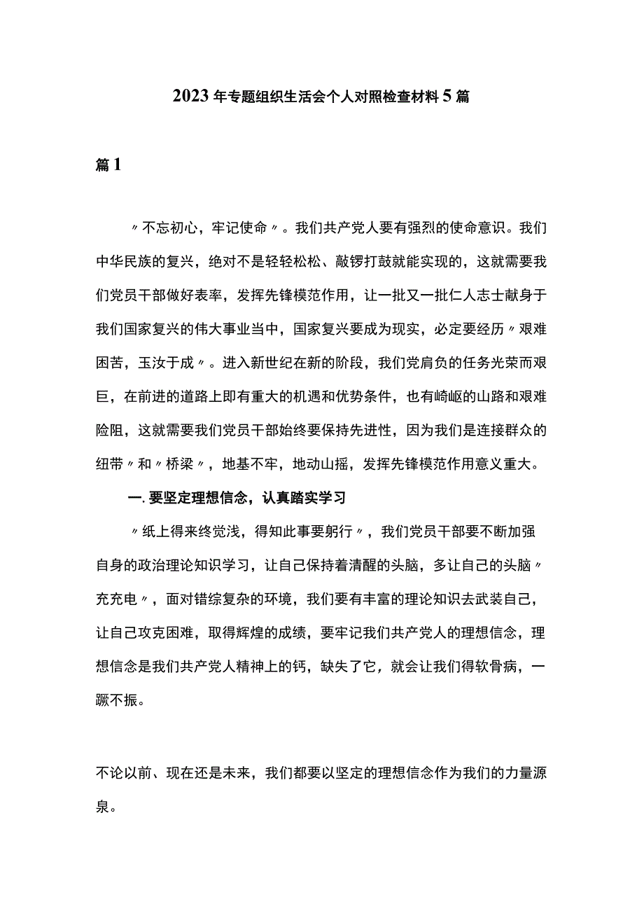 2023年专题组织生活会个人对照检查材料5篇.docx_第1页