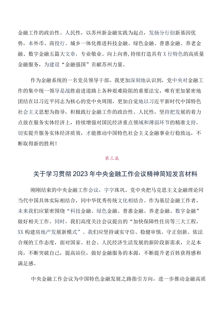 10篇汇编2023年中央金融工作会议精神的发言材料.docx_第2页