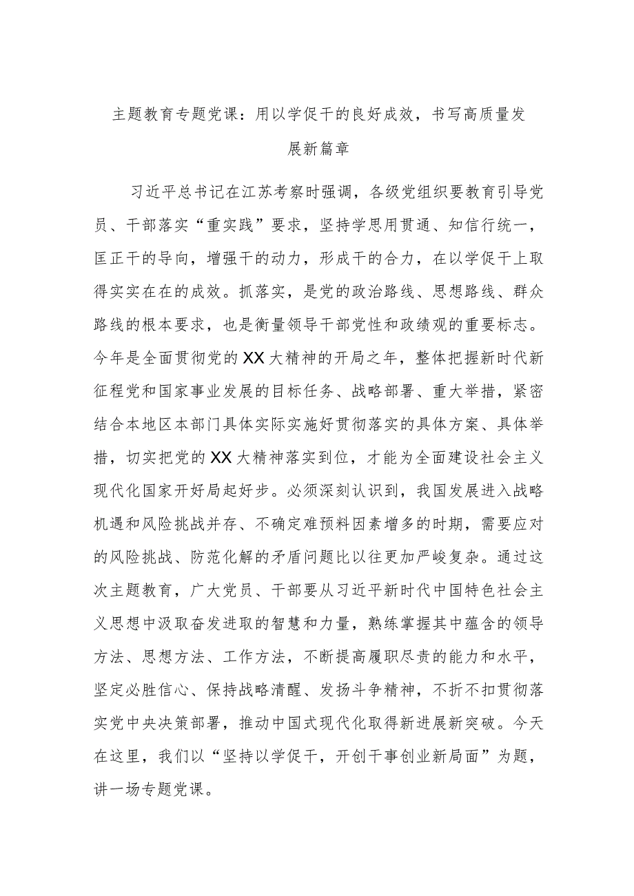 主题教育专题党课：用以学促干的良好成效书写高质量发展新篇章.docx_第1页