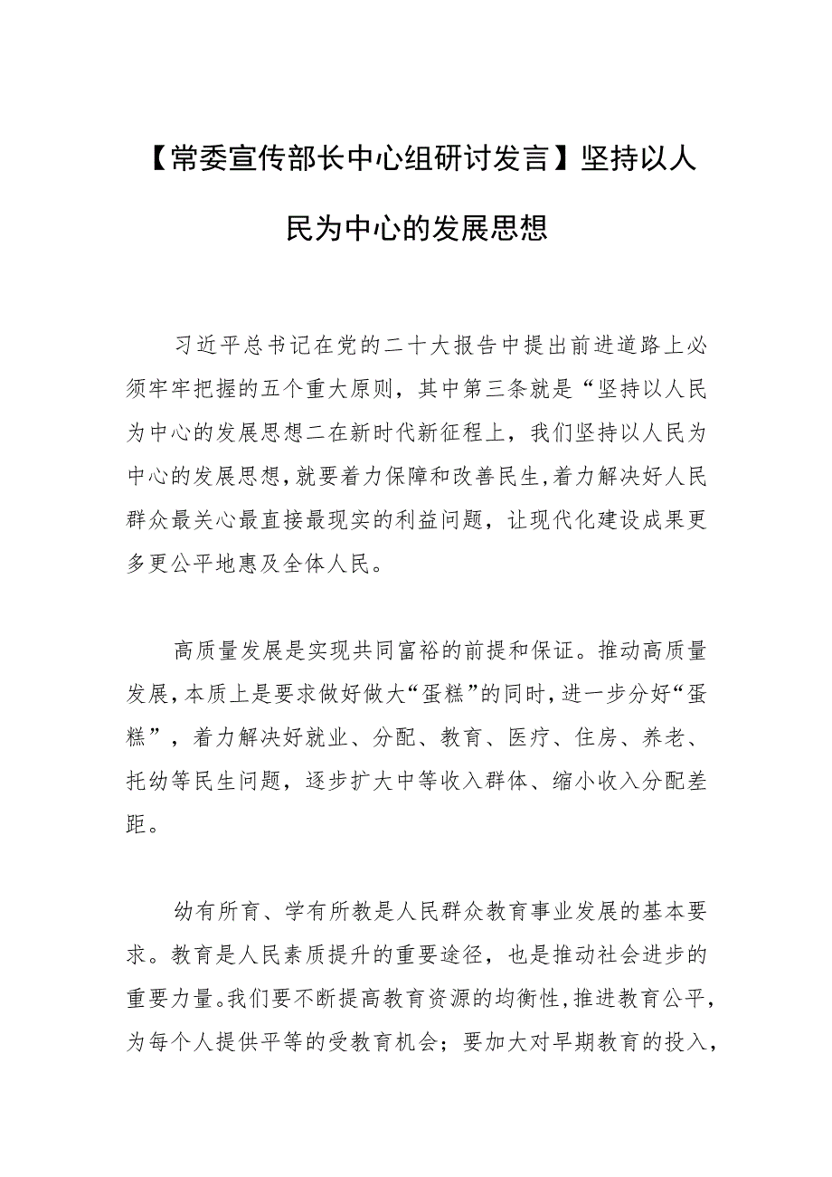 【常委宣传部长中心组研讨发言】坚持以人民为中心的发展思想.docx_第1页