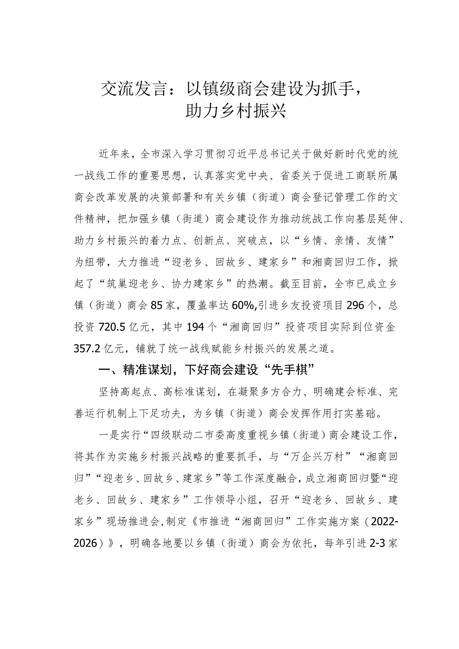 交流发言：以镇级商会建设为抓手助力乡村振兴.docx_第1页