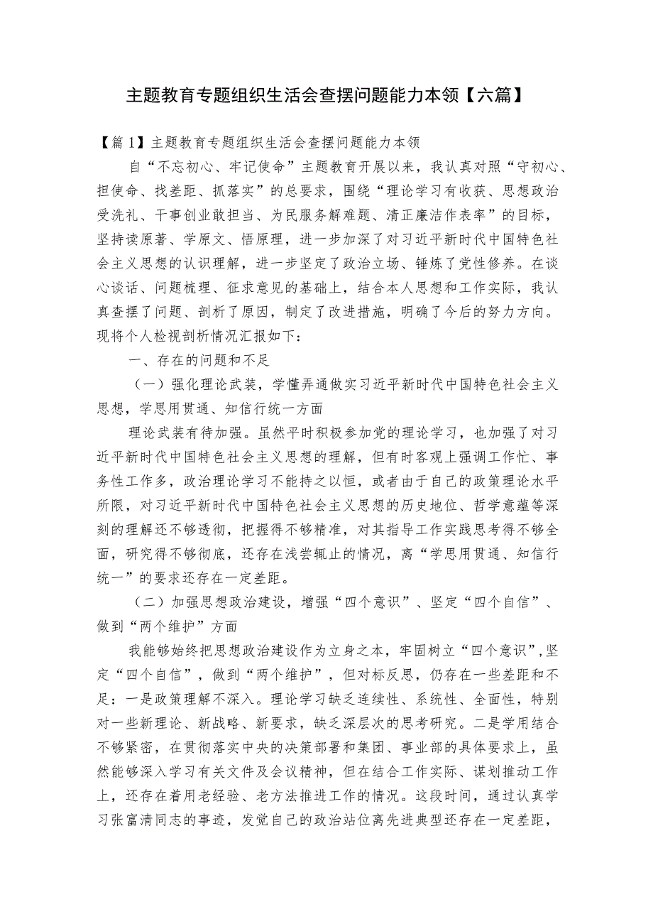 主题教育专题组织生活会查摆问题能力本领【六篇】.docx_第1页