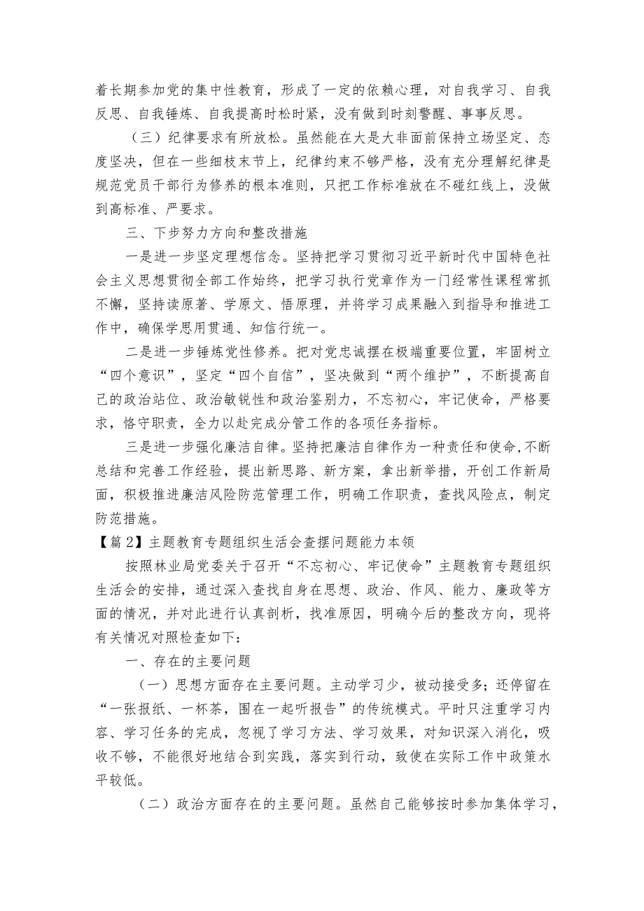 主题教育专题组织生活会查摆问题能力本领【六篇】.docx_第3页