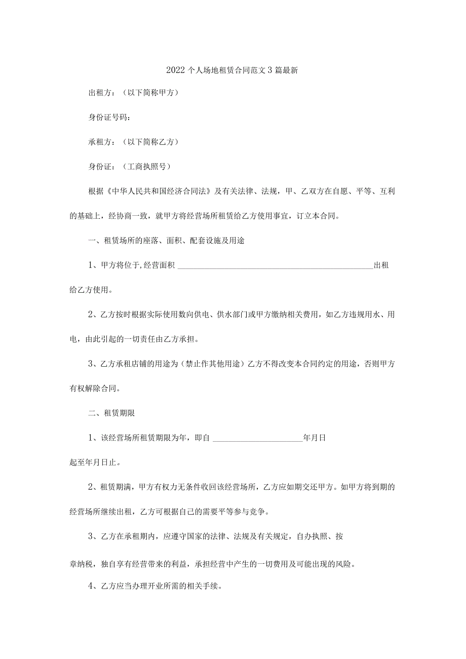 2022个人场地租赁合同范文3篇最新.docx_第1页