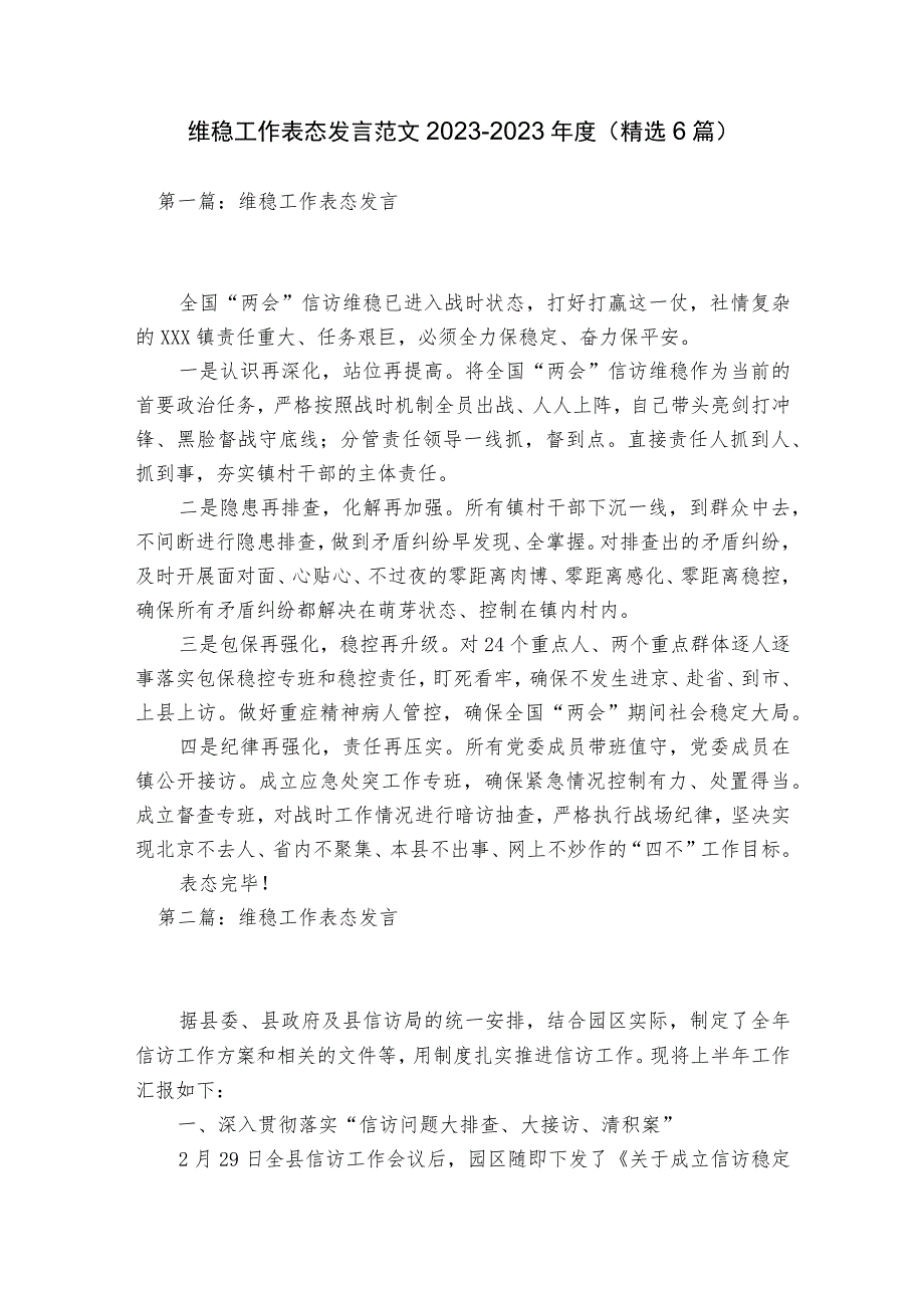 维稳工作表态发言范文2023-2023年度(精选6篇).docx_第1页