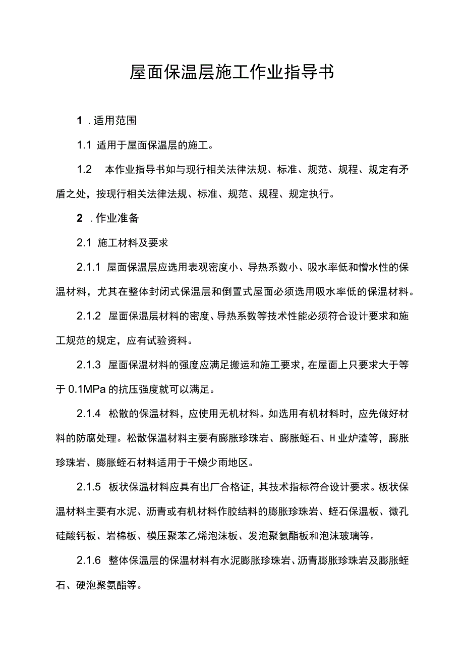 屋面保温层施工作业指导书.docx_第1页