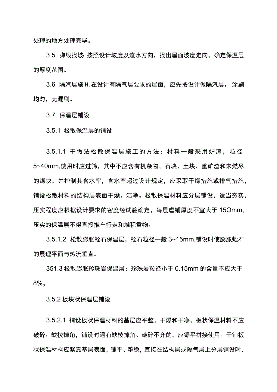 屋面保温层施工作业指导书.docx_第3页