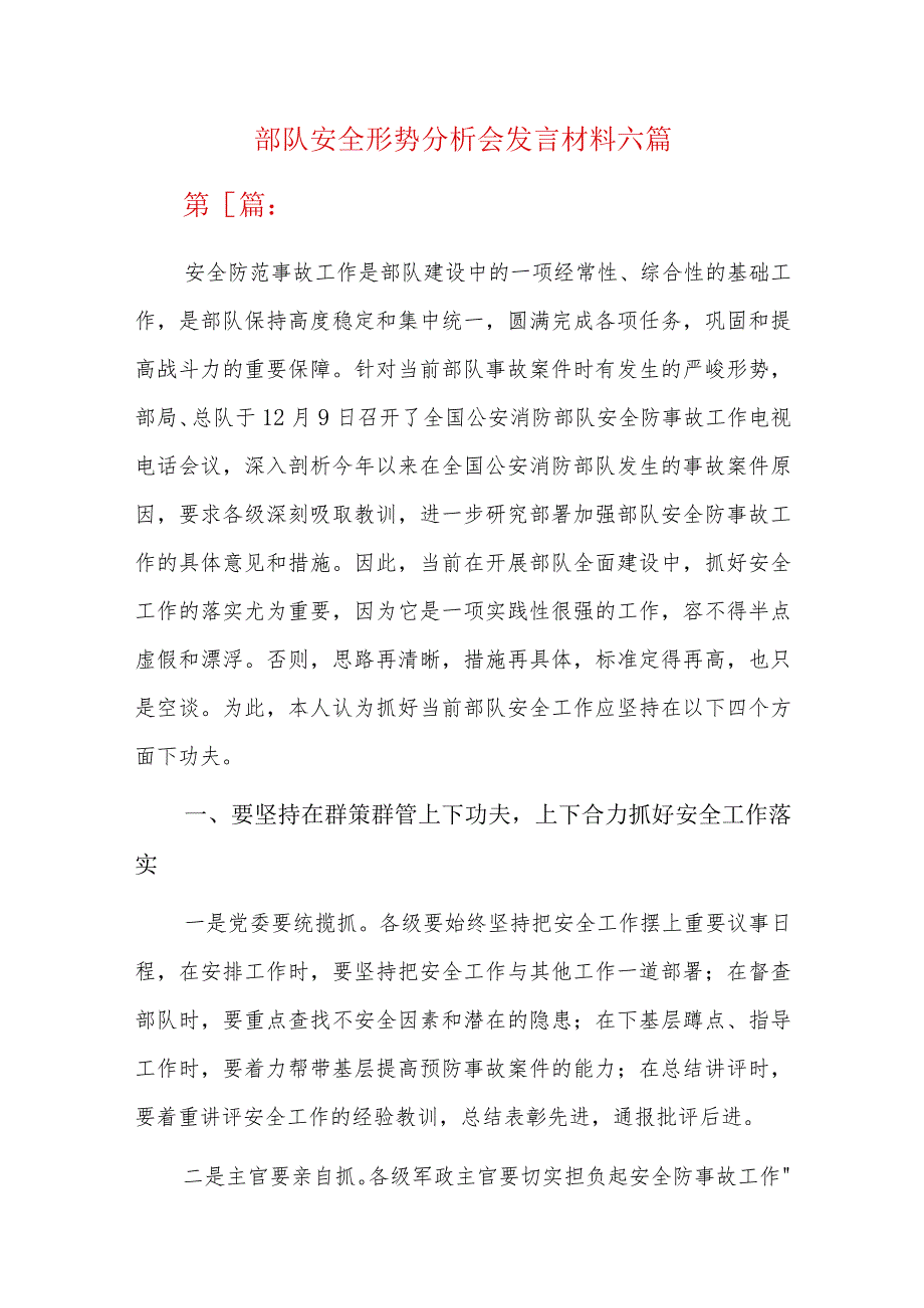 部队安全形势分析会发言材料六篇.docx_第1页