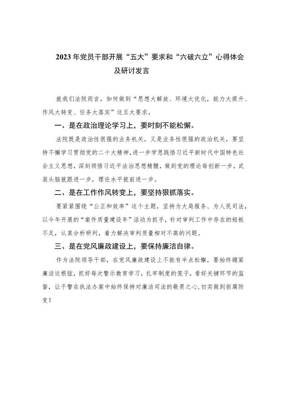 2023年党员干部开展“五大”要求和“六破六立”心得体会及研讨发言15篇(最新精选).docx_第1页