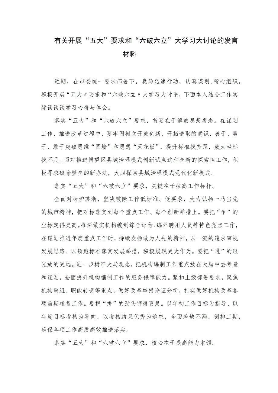 2023年党员干部开展“五大”要求和“六破六立”心得体会及研讨发言15篇(最新精选).docx_第2页