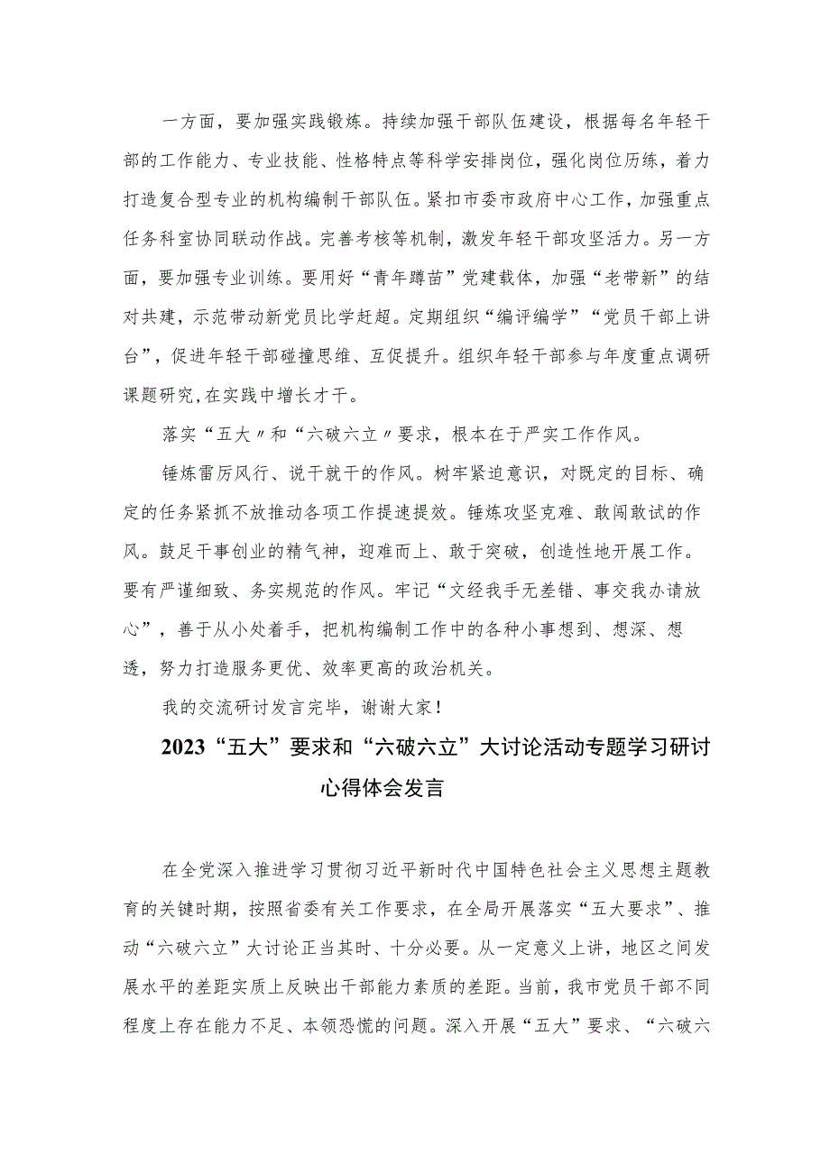 2023年党员干部开展“五大”要求和“六破六立”心得体会及研讨发言15篇(最新精选).docx_第3页