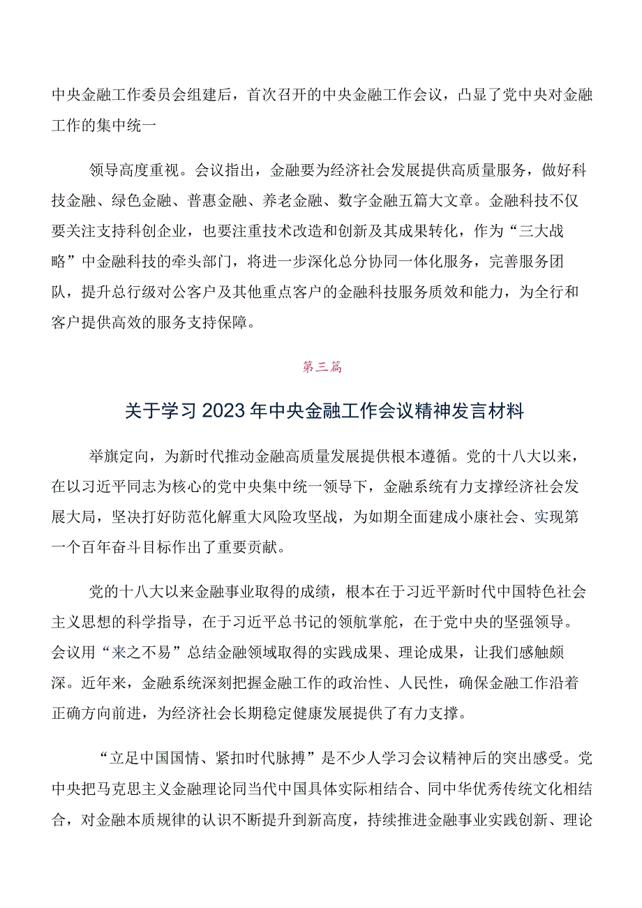 2023年中央金融工作会议精神简短的研讨交流发言材及心得体会（多篇汇编）.docx_第2页