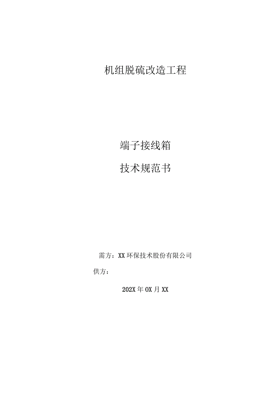 XX工程项目端子接线箱技术规范书（2023年）.docx_第1页