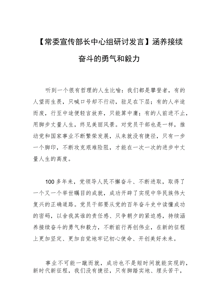 【常委宣传部长中心组研讨发言】涵养接续奋斗的勇气和毅力.docx_第1页