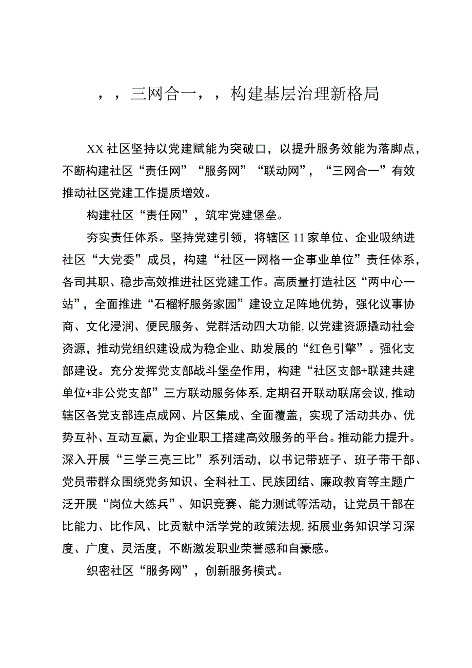 “三网合一”构建基层治理新格局.docx_第1页