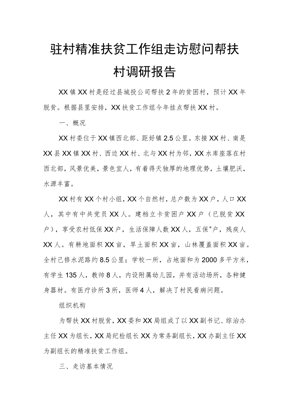 驻村精准扶贫工作组走访慰问帮扶村调研报告.docx_第1页