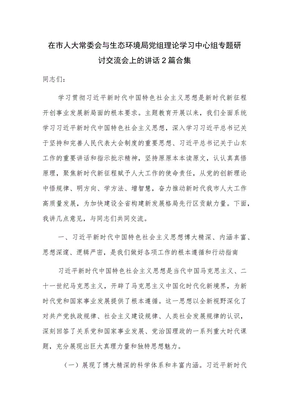 在市人大常委会与生态环境局党组理论学习中心组专题研讨交流会上的讲话2篇合集.docx_第1页