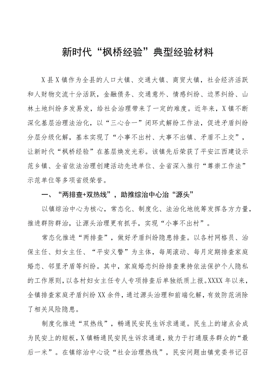 镇关于坚持和发展新时代“枫桥经验”经验材料9篇.docx_第1页