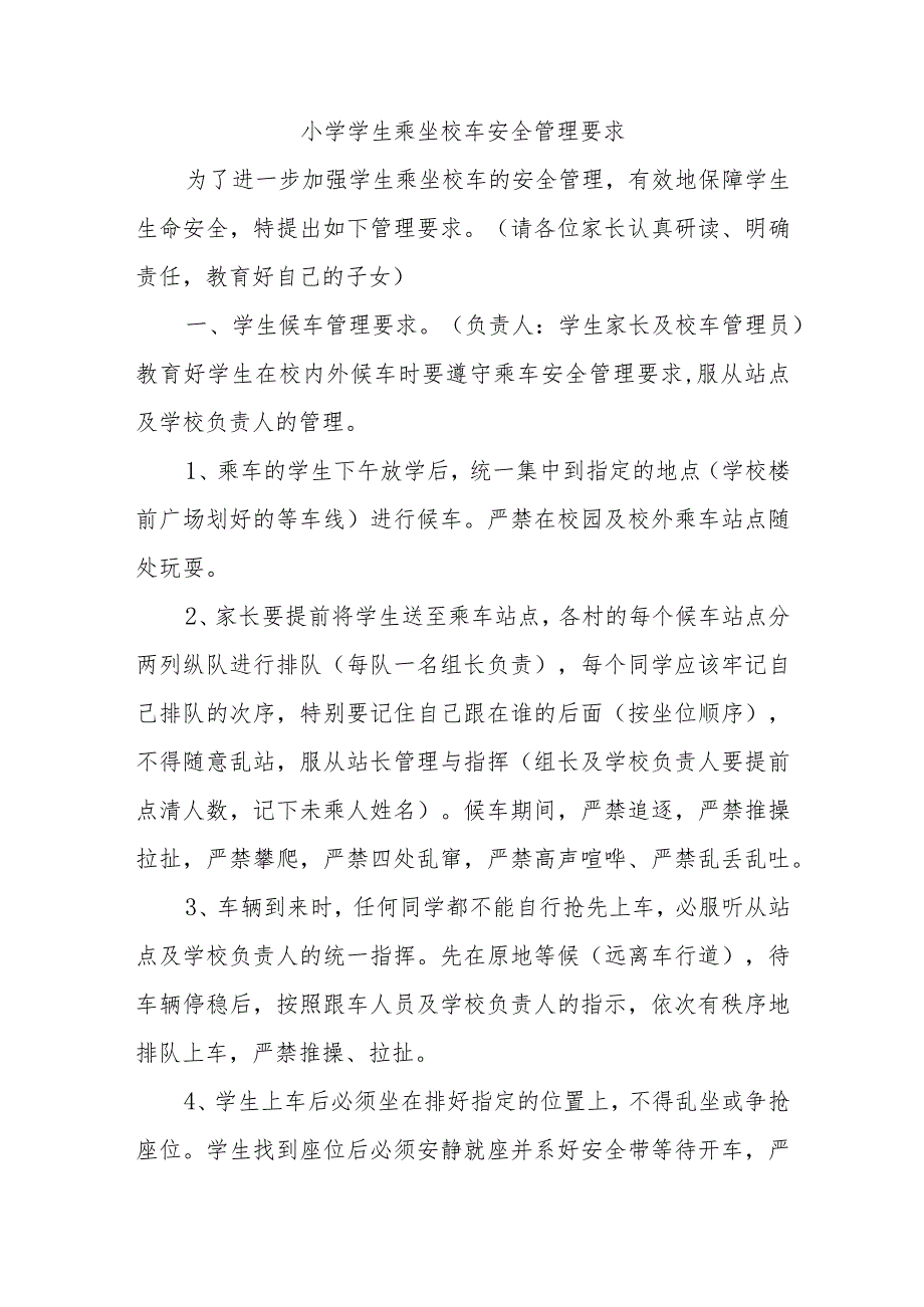 小学学生乘坐校车安全管理要求.docx_第1页