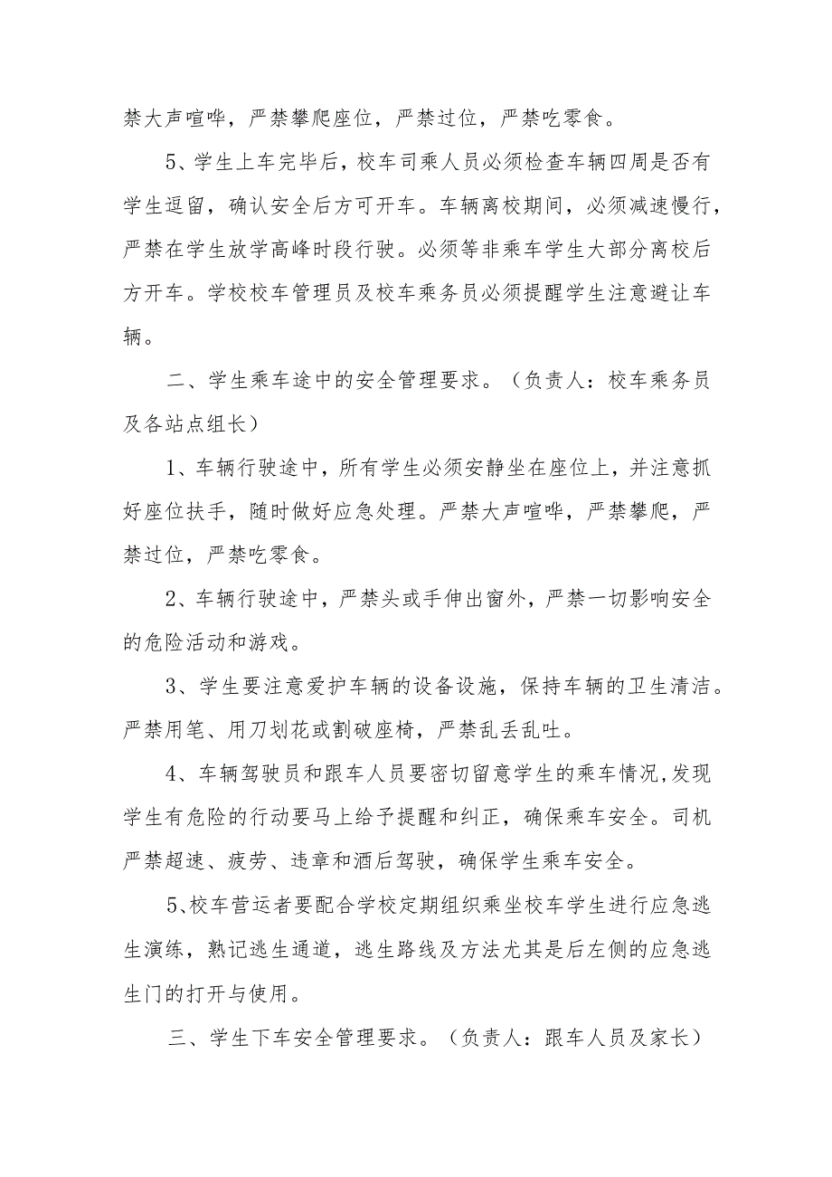 小学学生乘坐校车安全管理要求.docx_第2页