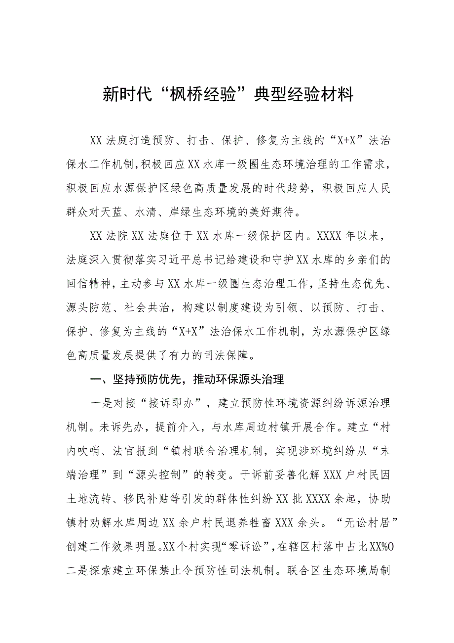 法庭新时代“枫桥经验”典型经验材料六篇.docx_第1页