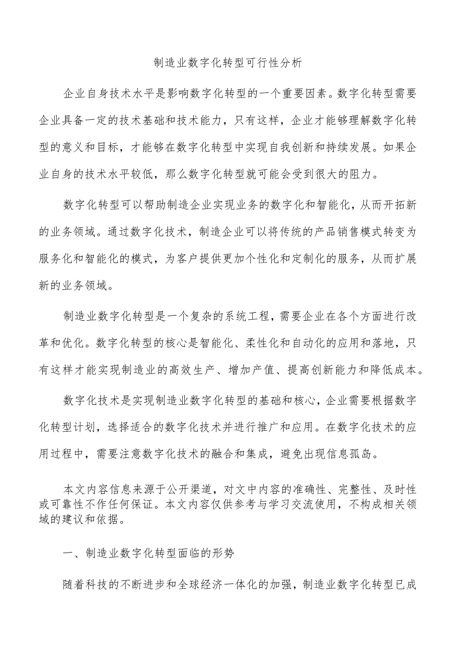 制造业数字化转型可行性分析.docx_第1页