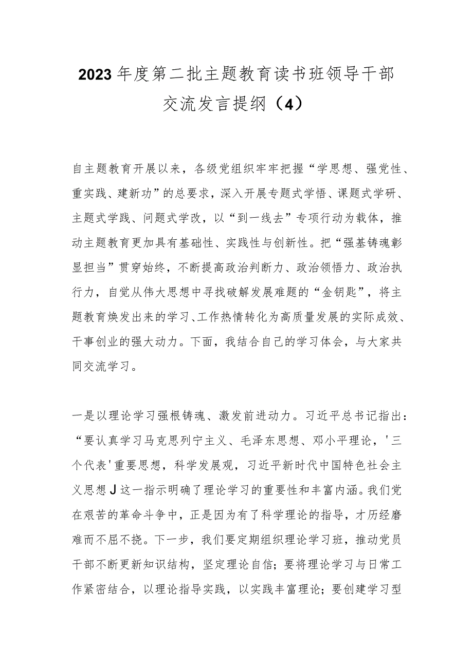 2023年度第二批主题教育读书班领导干部交流发言提纲（4） .docx_第1页