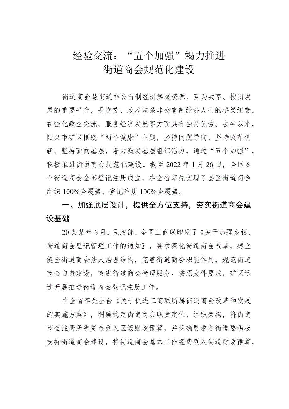 经验交流：“五个加强”竭力推进街道商会规范化建设.docx_第1页