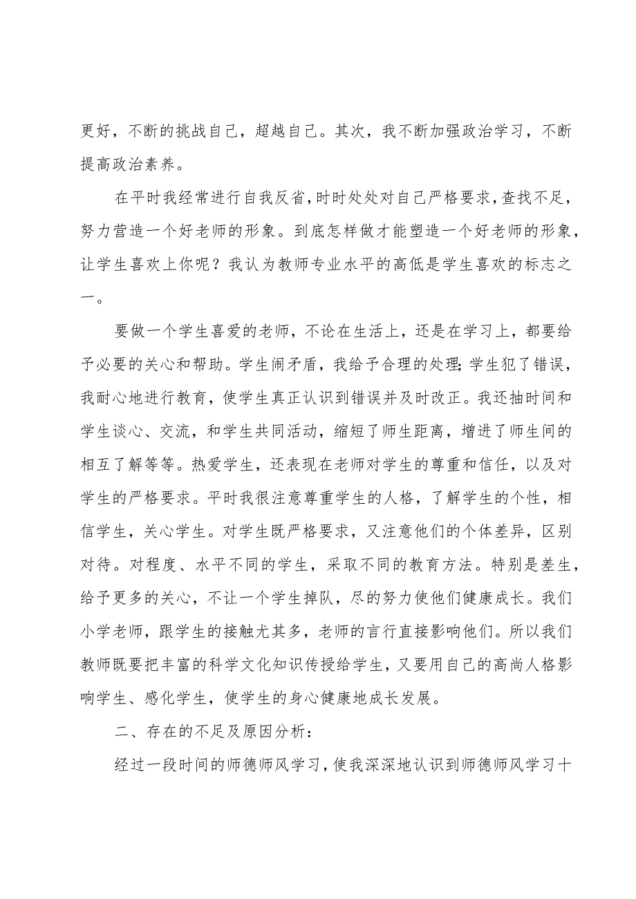 中学教师师德考核个人总结（4篇）.docx_第2页