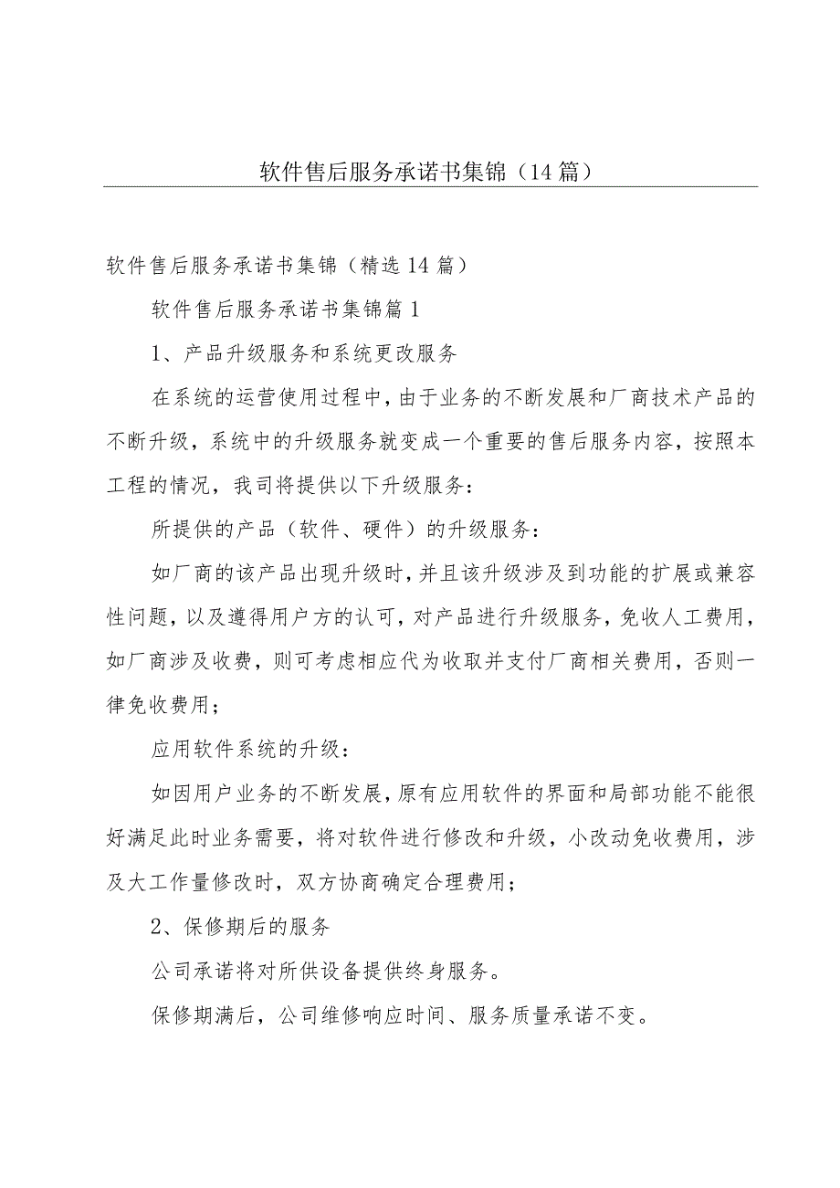 软件售后服务承诺书集锦（14篇）.docx_第1页