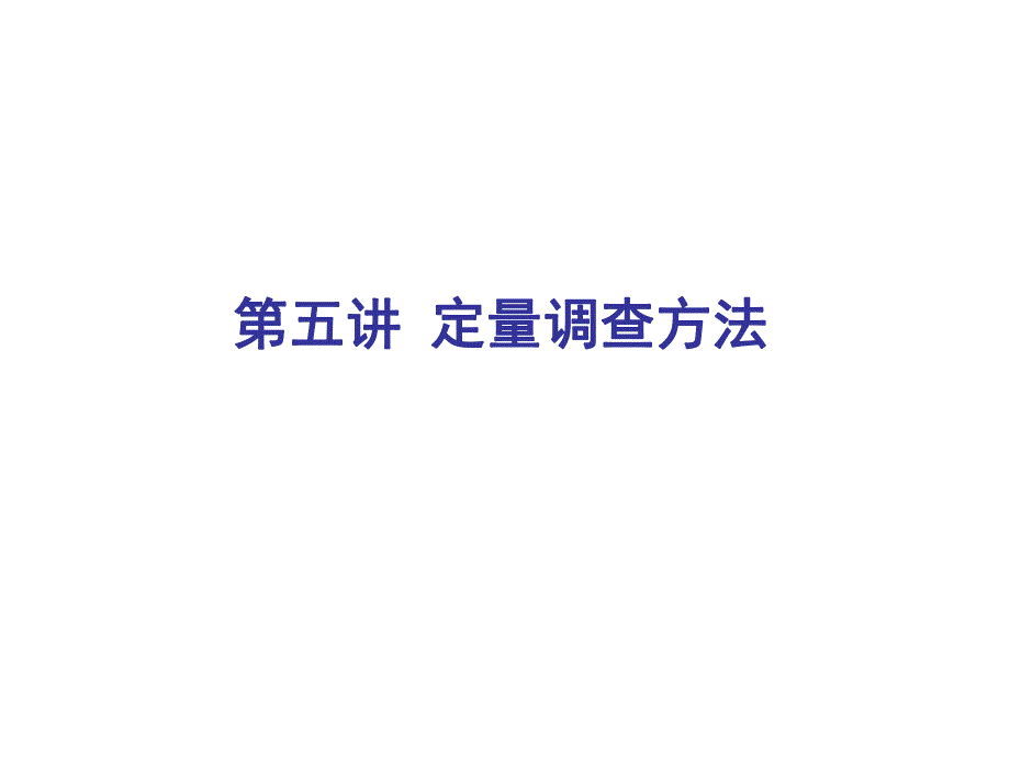 第五讲 定量调查方法.ppt_第1页