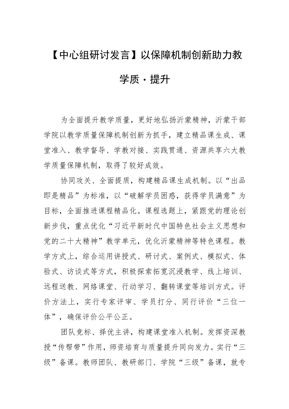 【中心组研讨发言】以保障机制创新助力教学质量提升.docx_第1页