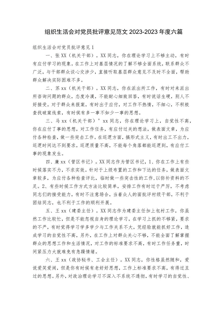 组织生活会对党员批评意见范文2023-2023年度六篇.docx_第1页