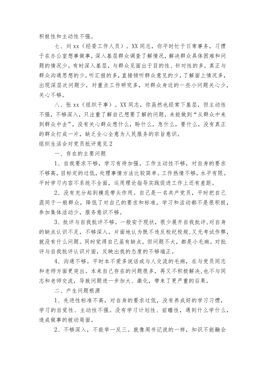 组织生活会对党员批评意见范文2023-2023年度六篇.docx_第2页