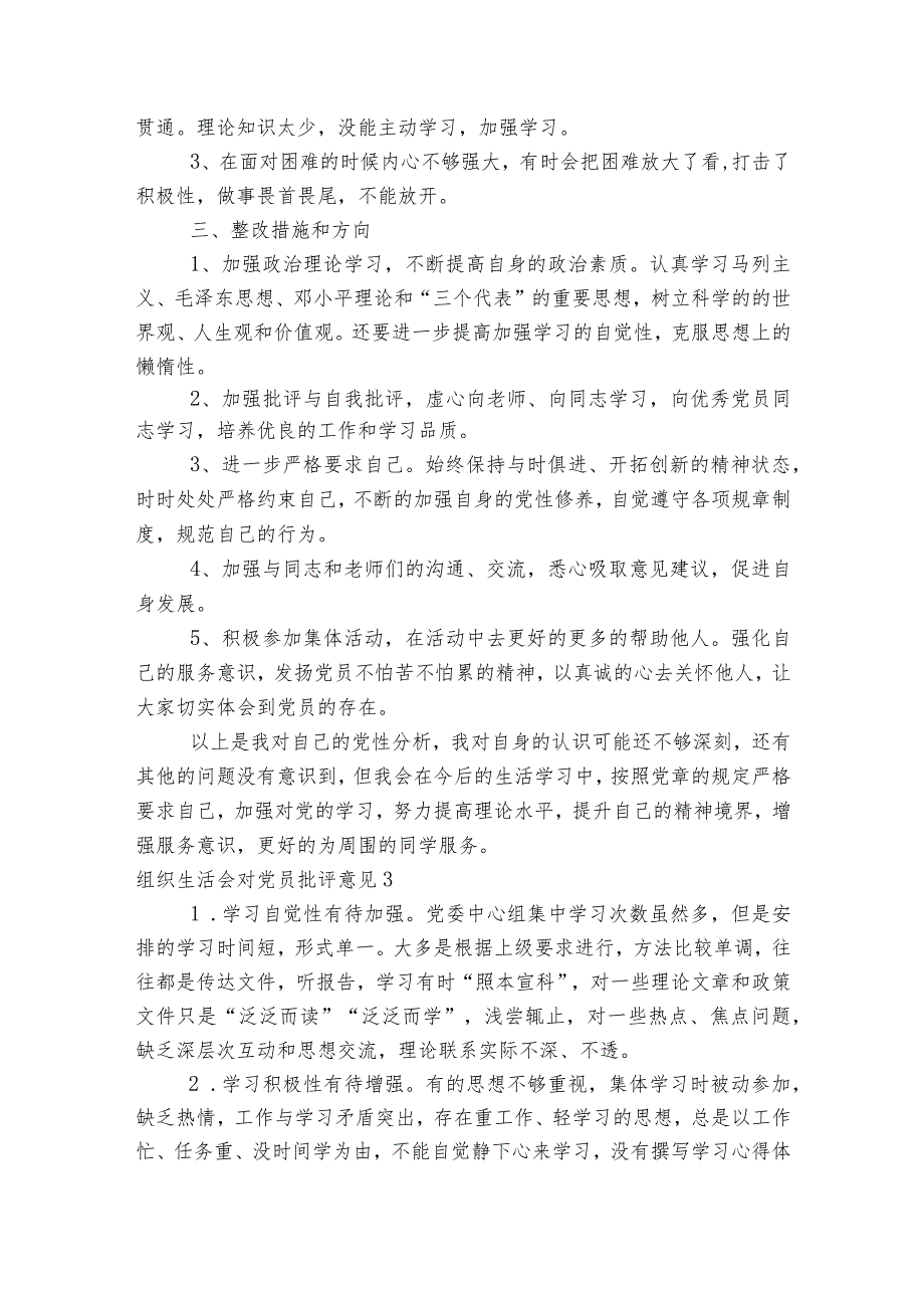 组织生活会对党员批评意见范文2023-2023年度六篇.docx_第3页